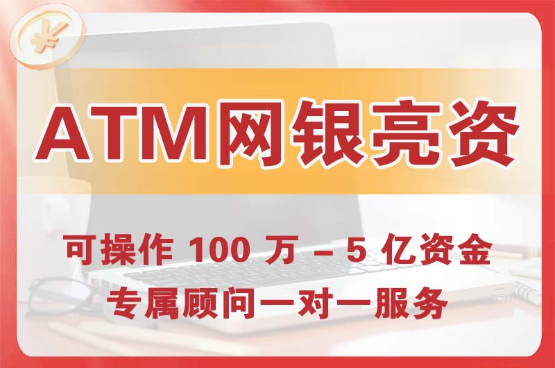 沁阳ATM机、网银亮资显账