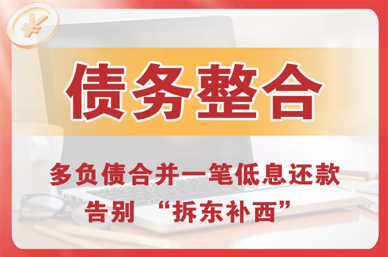 沁阳债务整合