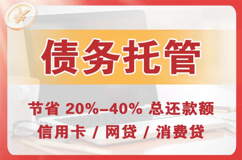 沁阳债务托管